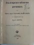 Bulgarisch-Deutsches worterbuch /Българско-Немски речник / - Д-р. Г.Вайганд - 1943 г., снимка 5