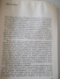 Книга "Конете на Лизип - Зенон Косидовски" - 300 стр., снимка 4
