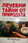 Лечебни тайни от природата. Здраве чрез правилен начин на живот -Йозеф Карл, снимка 1 - Езотерика - 36522522