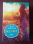 " ОБЕЩАНИЕТО " - Луси Даймънд, снимка 1 - Художествена литература - 37889133