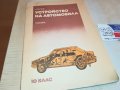 УСТРОЙСТВО НА АВТОМОБИЛА-КНИГА 0403231655, снимка 2