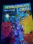 Невидимата сила Вера Грозева издателство Оларт София 1998г меки корици София 