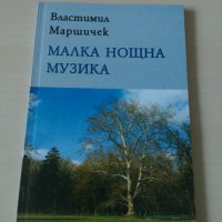 Властимил Маршичек - Малка нощтна музика, снимка 1 - Художествена литература - 28034014