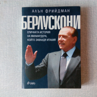 Алън Фрийдман - Берлускони. Епичната история на милиардера, който завладя Италия, снимка 1 - Специализирана литература - 36573976