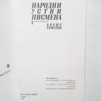 Книга Народни устни писмена - Борис Христов 1995 г., снимка 2 - Други - 27446211