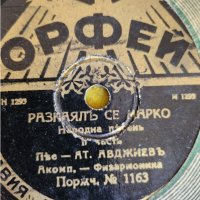 грамофонни плочи стари, бакелитови/шеллакови , отпреди 70-80 години с българска музика, снимка 14 - Грамофонни плочи - 43696043