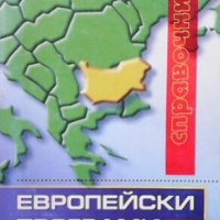 Европейски програми, снимка 1 - Енциклопедии, справочници - 28913680