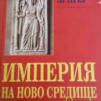 Империя на ново средище Християнският дух на византийската култура Херберт Хунгер, снимка 1 - Специализирана литература - 32780417