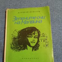 Марчело Вентури - Зелените очи на Малвина , снимка 1 - Художествена литература - 43905518