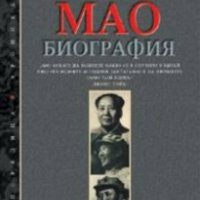 Рос Терил - Мао. Биография, снимка 1 - Художествена литература - 22131898