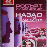 Робърт Силвърбърг - Назад по линията, снимка 1 - Художествена литература - 38335618