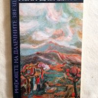 Рифовете на далечните звезди - Иван Давидков, снимка 1 - Художествена литература - 27249037