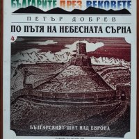 По пътя на небесната сърна. Книга 4 - Българският щит над Европа, Петър Добрев, снимка 1 - Специализирана литература - 38327606