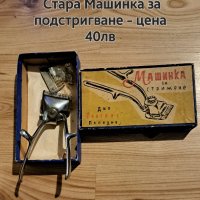 стара машинка за подстригване. , снимка 1 - Антикварни и старинни предмети - 43714910