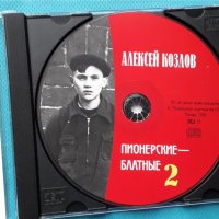 Алексей Козлов – 2005 - Пионерские - Блатные(2CD)(Chanson), снимка 7 - CD дискове - 43055340