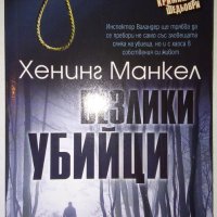 Безлики убийци - Хенинг Манкел, снимка 1 - Художествена литература - 36843593