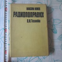 Стара книга Радиопоправки , снимка 1 - Специализирана литература - 28039735