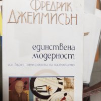 Единствена модерност Фредерик Джеймисън, снимка 1 - Специализирана литература - 37380866