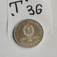 Юбилейна монета, Т36, снимка 2 - Нумизматика и бонистика - 38838467