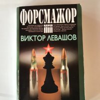 Форсмажор - Виктор Левашов , снимка 1 - Художествена литература - 33552697