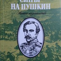 Синът на Пушкин. Александър Манко 1988 г. Военно издателство, снимка 1 - Художествена литература - 27556635