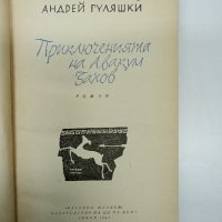 Андрей Гуляшки - Приключенията на Авакум Захов , снимка 7 - Българска литература - 43129906