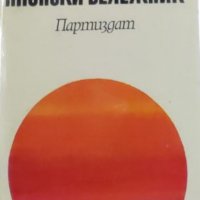 Милан Миланов - Японски бележник (1972), снимка 1 - Художествена литература - 37758641