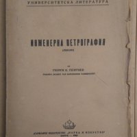Инженерна петрография  Г.Георгиев, снимка 1 - Специализирана литература - 43643773