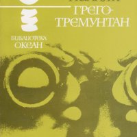 Борис Пилняк - Океан 29: ГРЕГО-ТРЕМУНТАН, снимка 1 - Художествена литература - 27608886