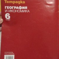 Тетрадка за 6кл.по География и икономика-2лв, снимка 4 - Учебници, учебни тетрадки - 26550727