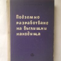 Книга Подземно разработване на въглищни находища 1961 г., снимка 1 - Специализирана литература - 27758720