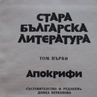 Апокрифи, снимка 1 - Българска литература - 27594724