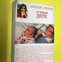 Книга Аз Чакам Дете, снимка 2 - Специализирана литература - 37200391