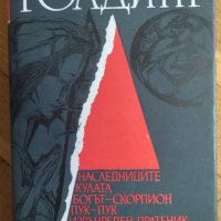 Уилям Голдинг - Наследниците. Кулата. Богът Скорпион. Пук Пук. Извънреден пратеник, снимка 1 - Художествена литература - 37634986