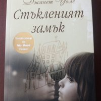 " СТЪКЛЕНИЯТ ЗАМЪК " - Джанет Уолс , снимка 1 - Художествена литература - 37888315