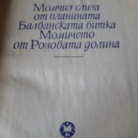 Български автори, снимка 6 - Художествена литература - 30507047