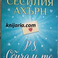 Поредица Световни бестселъри: P.S. Обичам те, снимка 1 - Художествена литература - 35586083