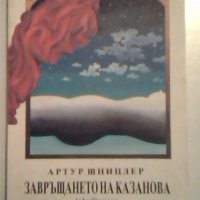 Завръщането на Казанова - Артур Шницлер, снимка 1 - Художествена литература - 27477559
