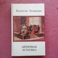 Античная эстетика - Владислав Татаркевич, снимка 1 - Художествена литература - 39791743