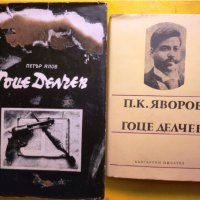 Гоце Делчев - 4 книги за него, вкл.: / Писма и други материали /Спомени, д-ти, материали/ роман...., снимка 2 - Художествена литература - 42955983