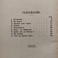 Изъ живота Евгения Марсъ, снимка 3 - Антикварни и старинни предмети - 40009262