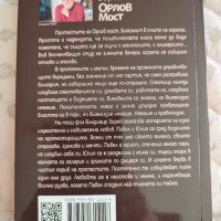 Книга Орлов мост - Владимир Зарев , снимка 2 - Българска литература - 37442096