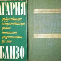 Комплект от 2 книги за България 1970 г.-1980 г., снимка 1 - Българска литература - 26267568