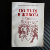 По пътя в живота Димитър Ценов Брезовски рядка мемоари военнен , снимка 1 - Други - 39943494