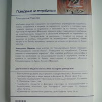 Учебник - Поведение на потребителя, снимка 2 - Специализирана литература - 37527059