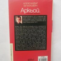 Книга Аркьой - Александър Бечанович 2019 г., снимка 2 - Художествена литература - 28556466