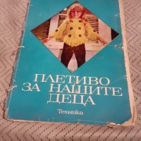 Книга Плетиво за нашите деца, снимка 1 - Специализирана литература - 28014449