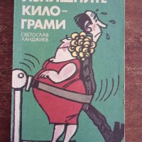 Книга,,Излишните килограми,,Светослав Ханджиев, снимка 1 - Специализирана литература - 42986233