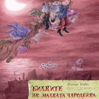 Билките на малката чародейка + книга ПОДАРЪК, снимка 1 - Детски книжки - 42951923