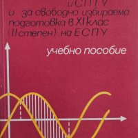 Математика за III курс на техникумите и СПТУ и за свободноизбираема подготовка в 11. клас, снимка 1 - Учебници, учебни тетрадки - 39647703